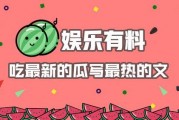 最新娱乐热点吃瓜文,明星恋情曝光，幕后真相竟如此惊人！
